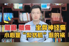 腿痛腿麻坐骨神经痛，一定是腰椎间盘突出？小心是梨状肌惹的祸视频封面
