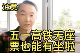 注意啦！“五一”出游乘坐高铁无座票，也能有坐了！