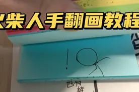 火柴人手翻画教程【基础篇】