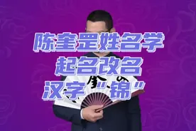 陈奎罡姓名学起名改名用字分享“锦”，锦鲤的锦
