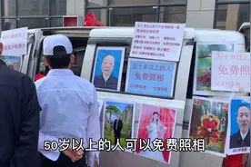 50岁以上的老人免费照相，背后的猫腻你知道多少，快来看看视频封面