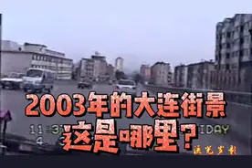 2003年的大连街景~那时马路车很少，看看这是哪里？视频封面