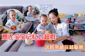 想让宝宝记忆力超群？这样带锻炼观察能力，宝宝越玩越聪明视频封面
