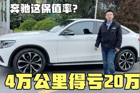 4万公里得亏20万？奔驰这保值率也不太行嘛，就因为内饰拉胯？视频封面