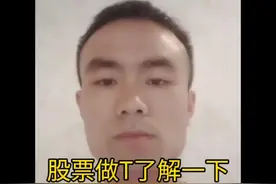 股票做T讲解视频封面