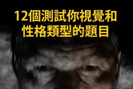 十二个测试你视觉和性格类型的题目视频封面