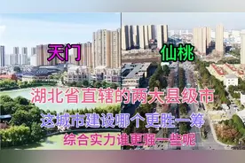 湖北相邻武汉的两大县仙桃和天门，看下它这城市建设哪个更猛一些视频封面