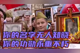 “不朽军团”胜利日游行：你的名字无人知晓，你的功勋永垂不朽！视频封面