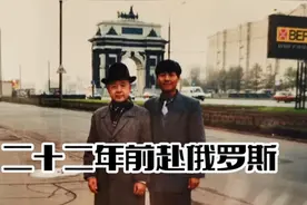 I999年老公曾随导师赴俄罗斯参加学术会议，一晃二十二年多了。视频封面