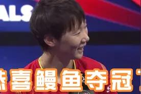 恭喜王曼昱赢了！4:2击败孙颖莎夺女单冠军，赛后激动坐地不起视频封面