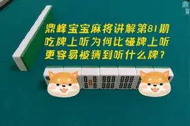 打麻将，可碰不可吃规则为什么不容易被猜到牌视频封面