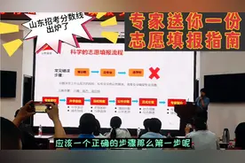 山东招考分数线出炉，专家送您一份志愿填报指南，拿走不谢视频封面