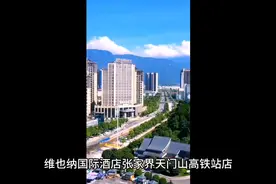 张家界维也纳酒店招聘视频封面