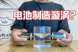 据说用电池的两极就能制造出漩涡，这是真的吗？我竟然“成功”了视频封面
