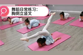 少儿中国舞基本功：胸倒立竖叉，胸倒立和竖叉都可以了来试下这个视频封面