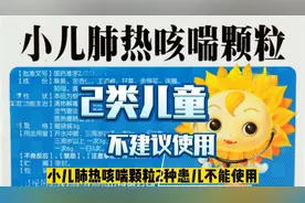 小儿肺热咳喘颗粒2类患儿不建议使用，您是否了解？视频封面