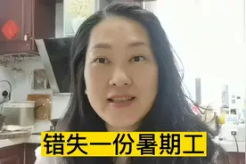 错失家门口100元一天暑期工，杭州做零工收入是多少？看小毛咋说视频封面