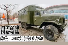 我国首款6驱军用越野车，曾为新中国立下汗马功劳，改为民用可好视频封面