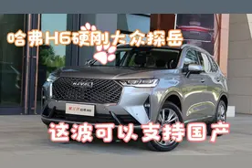 大众探岳对比哈弗H6，除来开起来比较轻快，还有什么值得吹的？