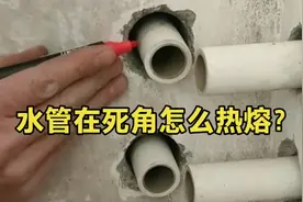 安装水管碰到死角位置，没办法接怎么办？今天教你一招，轻松热熔