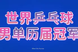 世界乒乓球男单历届冠军，中国运动员夺得了几届？您知道吗视频封面