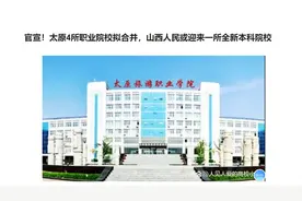 官宣！太原4所职业院校拟合并，山西人民或迎来一所全新本科院校视频封面