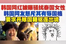 韩国网红被曝骚扰泰国女性，韩国网友怒斥要求开除国籍驱逐出境!视频封面