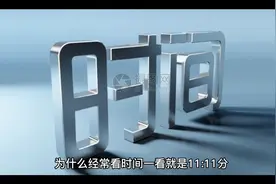 为什么经常看时间一看就是11:11分？＃单身狗的烦恼😩