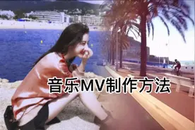 剪映教你制作MV小短片，新手、零基础可学简单易上手。
