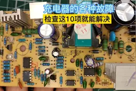 电动车充电器常见的15种问题，老师傅分享实战维修方法，快速修复