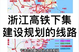 浙江高铁下集，建设和规划的高铁线路视频封面