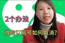 微信如何取消“订阅号”消息推送？ 订阅号老是推送消息 ，好烦人