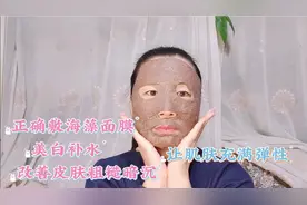 教你正确敷海藻面膜，美白补水淡化斑点，揭下皮肤白皙水嫩没皱纹视频封面