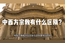 中西方宗教有什么区别？视频封面