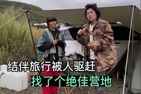 穷游小伙和50岁阿姨结伴旅行，被驱赶后找到星级营地，阿姨很满意视频封面