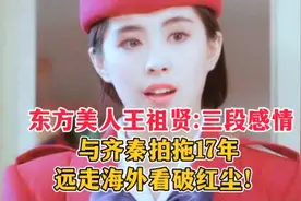 东方美人王祖贤:三段感情，与齐秦拍拖17年，远走海外看破红尘！视频封面