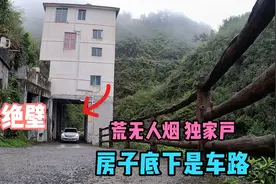 湖南大山悬崖边发现一座房子，车子从底下穿过，看着好险！视频封面