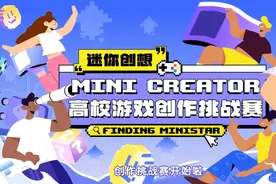 迷你创想高校游戏创作挑战赛正火热报名ing视频封面