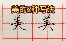“美”有2种写法，怎么区分呢？看看规范字老师的讲解！视频封面