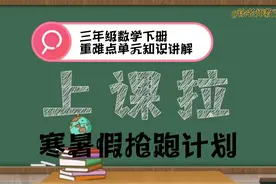 三年级数学下册重要单元知识讲解-笔算除法1（寒暑假抢跑计划）视频封面