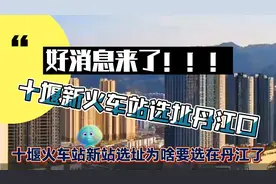 好消息来了！十堰火车站新站选址丹江口六里坪镇？视频封面