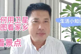 如何用卫星地图看家乡的实景，旅游景点的实景，很简单赶紧收藏吧视频封面