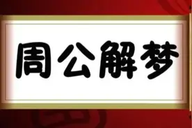 梦见建新房会怎么样？视频封面