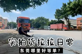 货拉拉在东莞哪里好等单？我觉得桥头排第一，每次都没让我失望视频封面