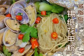 瘦80斤妹子自制无油版锡纸花甲粉，低卡解馋比外卖香，好吃不长肉