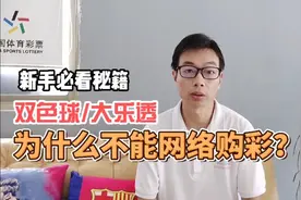 双色球大乐透彩票为什么不能网络购彩？网络售彩为什么全面停售？