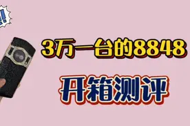 30000一台的8848钛金手机会有人买吗？开箱测评一下它的优缺点！视频封面