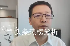 8月29日头条热榜分析视频封面
