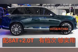 在国内开这些SUV有面子、够实用！2.0T+8AT，18万起“气场十足”视频封面