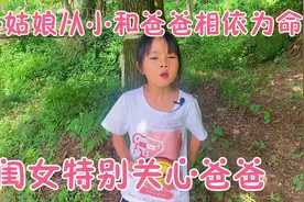 闺女从小和爸爸相依为命，特别关心爸爸，她知道爸爸是她唯一亲人视频封面
